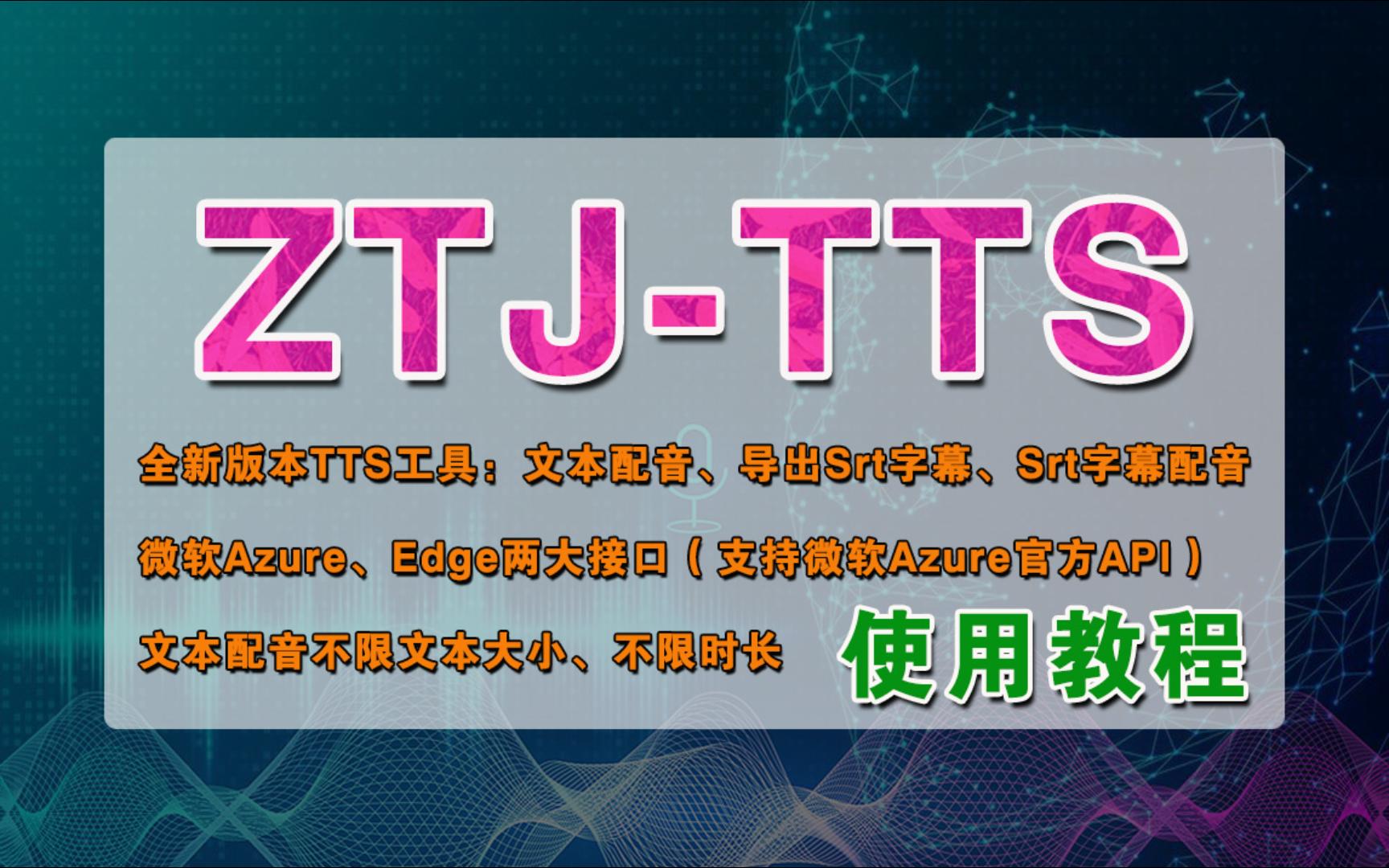 ZTJTTS:全新版本TTS语音合成工具完整使用教程+常见问题解决哔哩哔哩bilibili