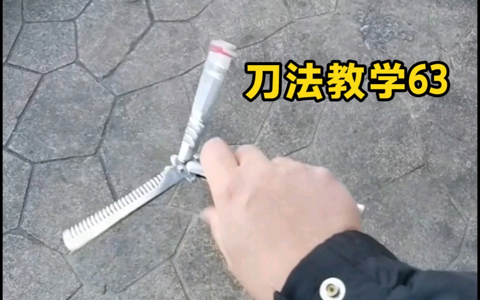一个人玩花式 梳子玩法新手入门蝴蝶刀教学 快速上手甩刀型教程 速成