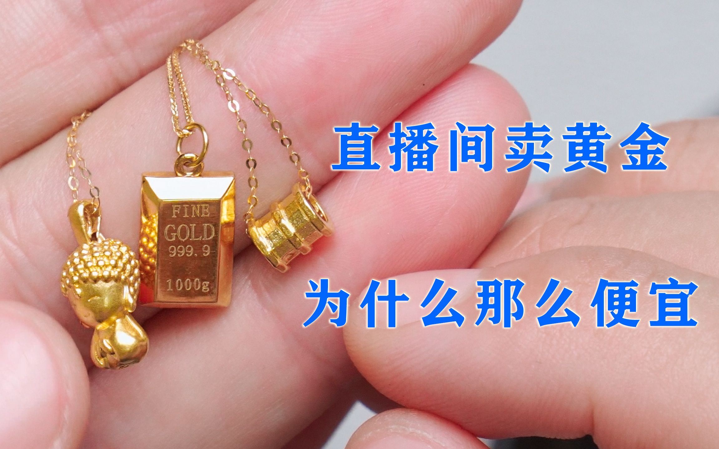 顾客直播间花198元抢的足金项链，称重只有0.29克，是真是假？