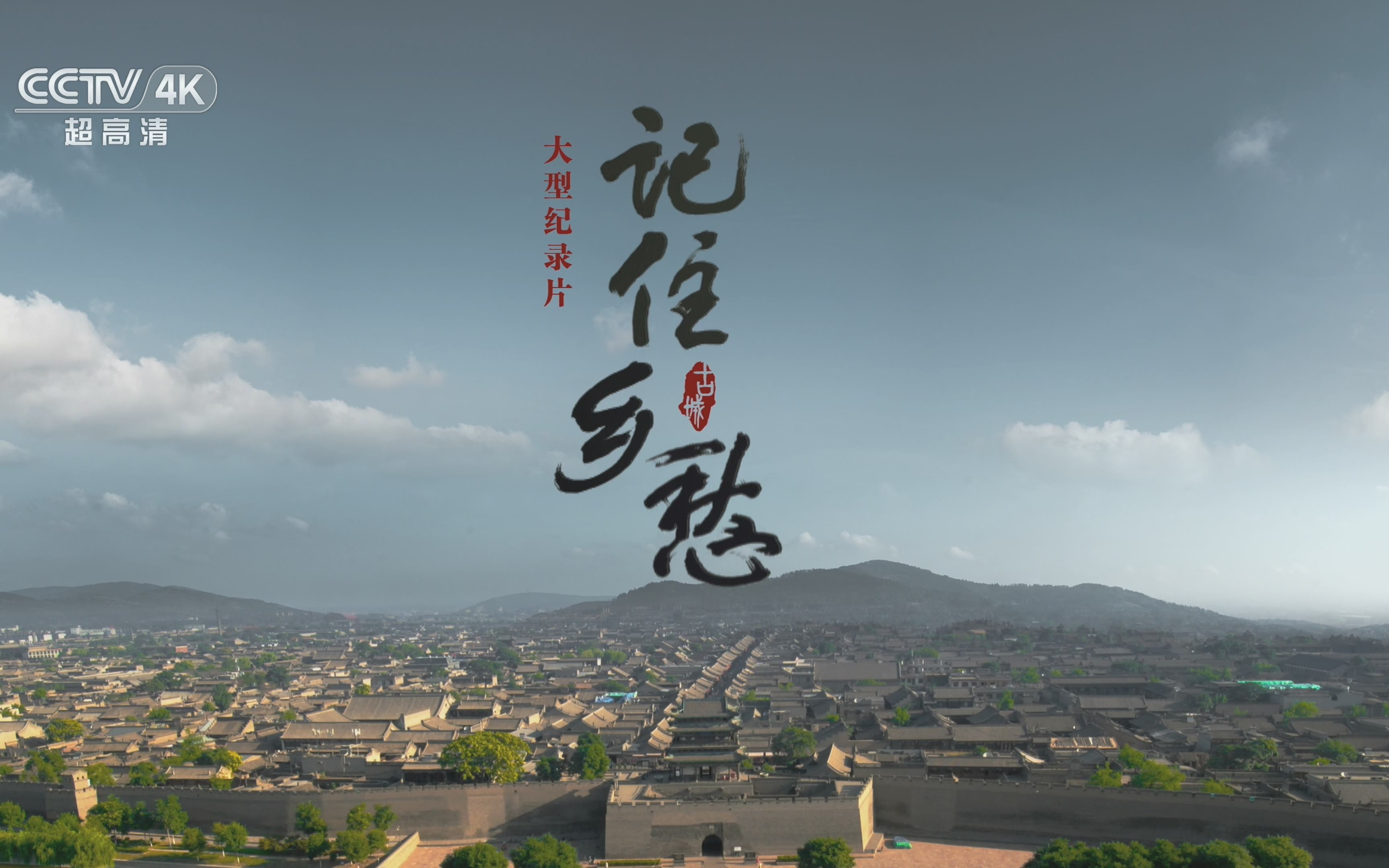 【cctv-4k】记住乡愁 第六季 第39集 阆中古城—阆苑仙境 历法之源(下