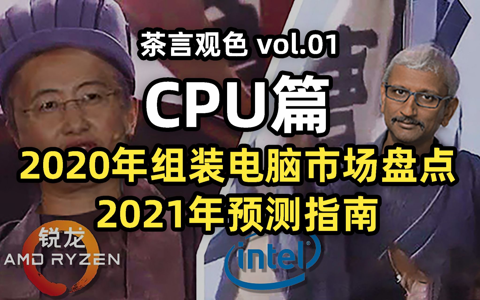 【茶言观色第一期CPU】2020年组装电脑市场盘点&2021年预测指南哔哩哔哩bilibili