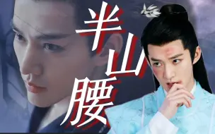 Download Video: 技术和美感兼备！舞蹈生拍打戏怎么不算一种专业对口！【邓为 | 半山腰 | 打戏混剪】