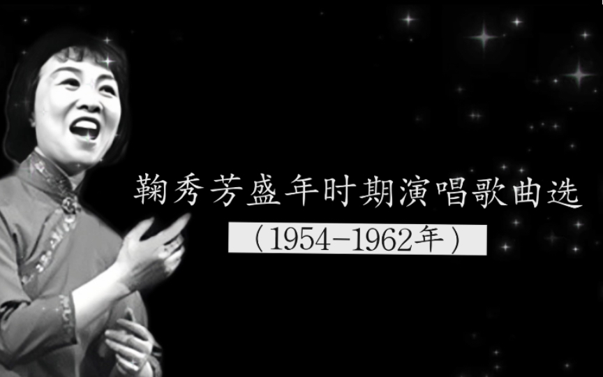 [图]【珍贵历史录音】鞠秀芳盛年时期演唱歌曲选（1954-1962年）（五哥放羊、茉莉花、挂红灯、打樱桃、对花、走西口等）