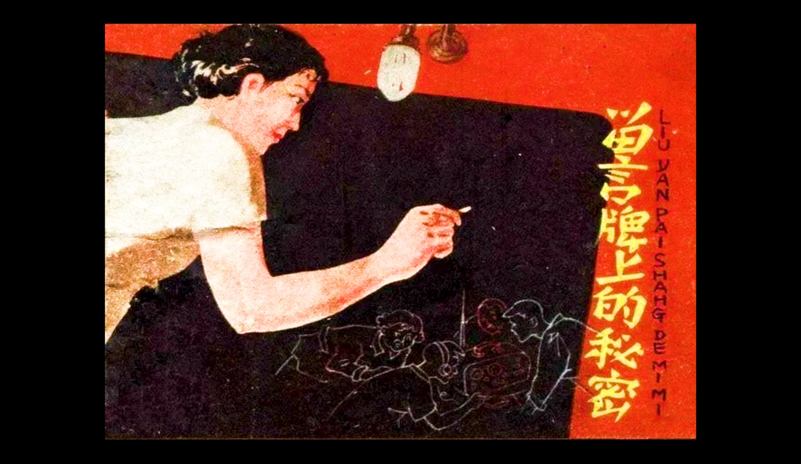 [图]老版反特务 刑侦题材连环画 《留言牌上的秘密》 1959年 日昕绘画出版