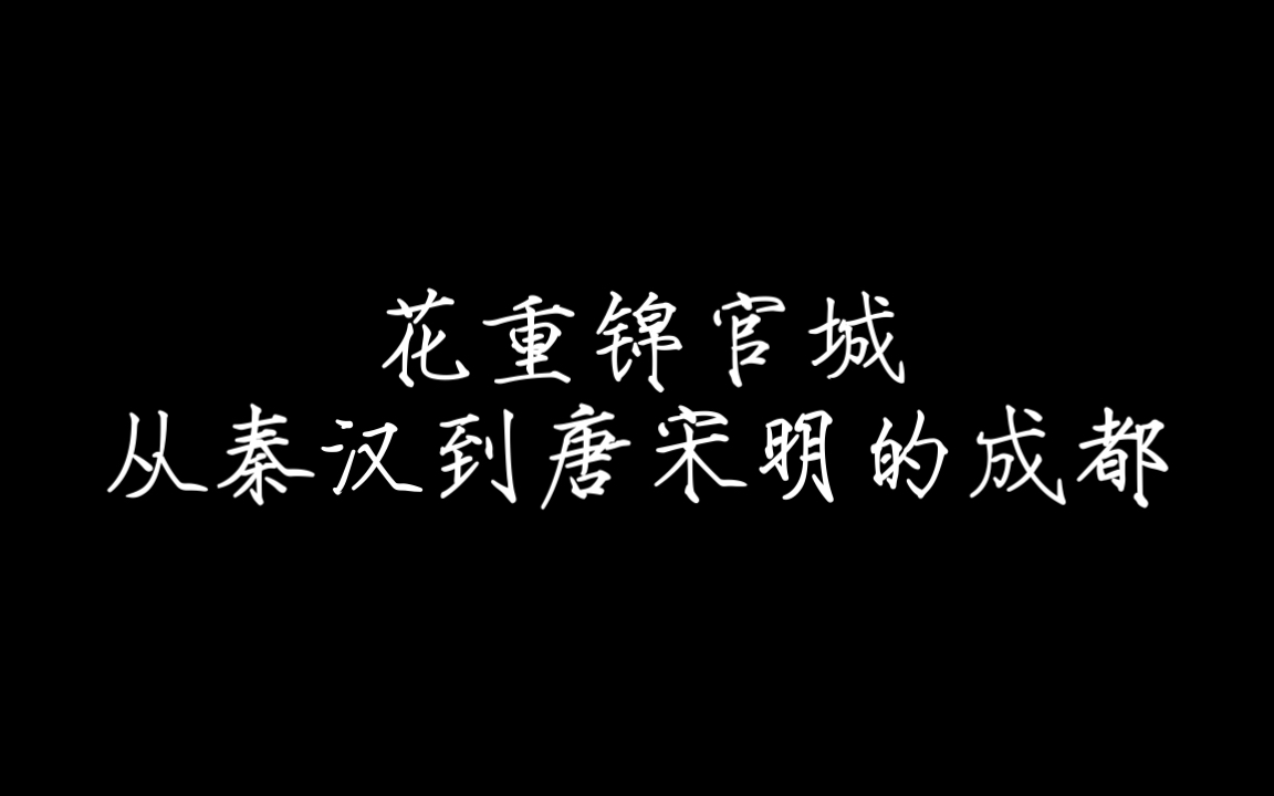 成都博物馆 花重锦官城展览 从秦汉到唐宋明的成都哔哩哔哩bilibili