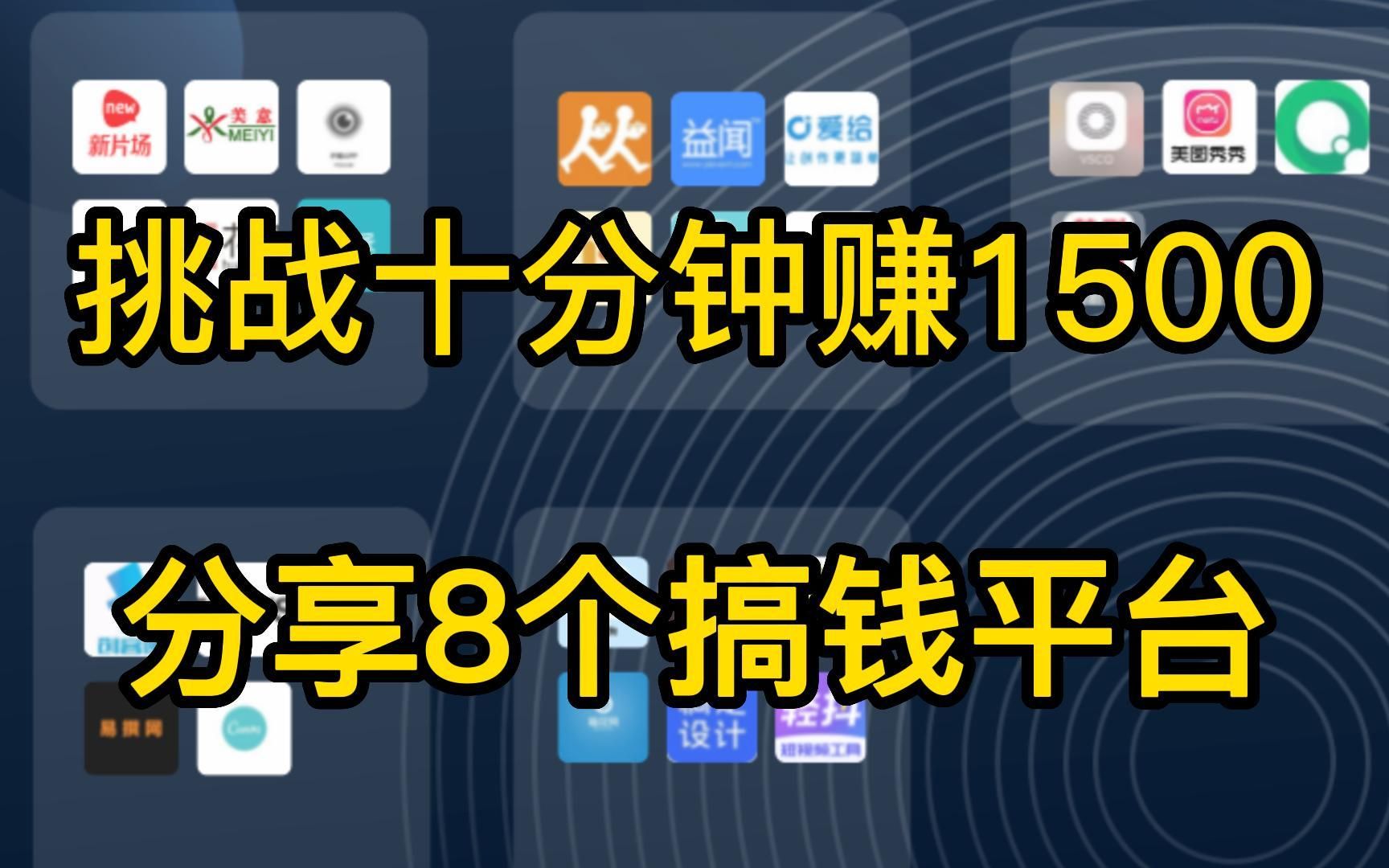 【线上兼职】8个正规兼职平台,做好一个,就可以月入上万,收入高,时间自由!哔哩哔哩bilibili