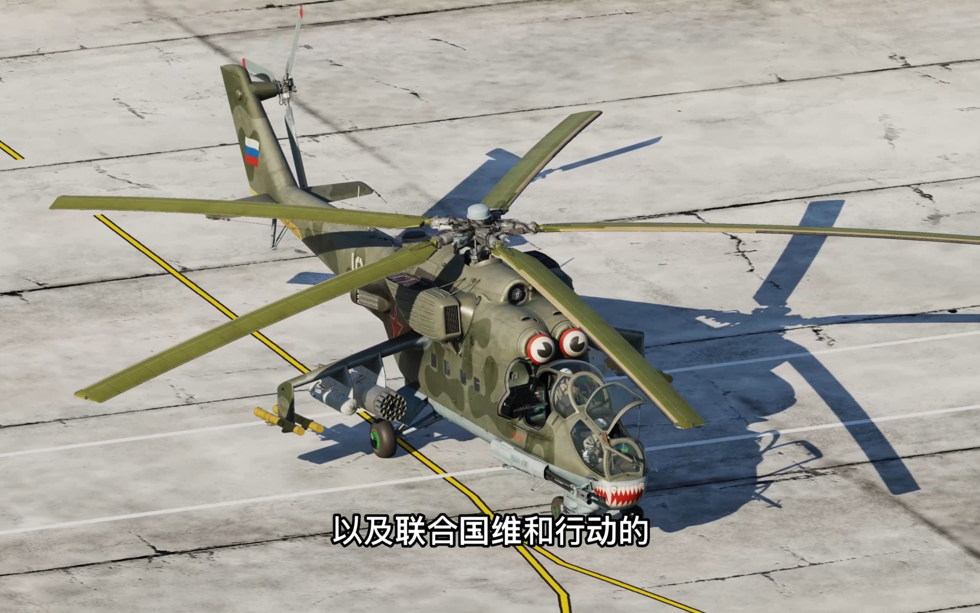 第18集:dcs world 教你如何快速带走一架米24武装直升机,北约代号:雌鹿.Mi24P/米24P冷启动.单机游戏热门视频