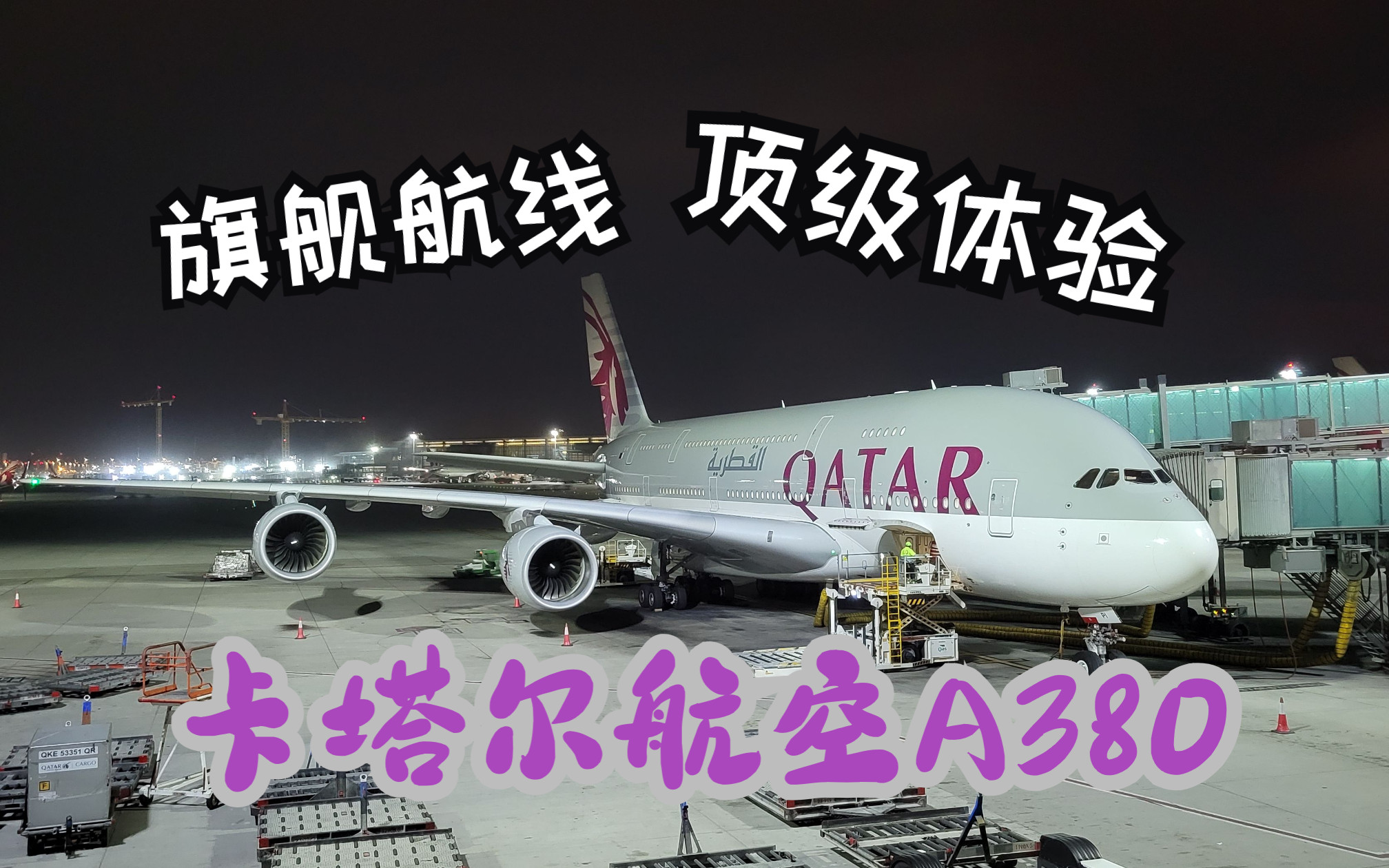 【飞行游记】五星航司旗舰机型的旗舰航线?卡塔尔航空空客A380伦敦航线飞行体验哔哩哔哩bilibili