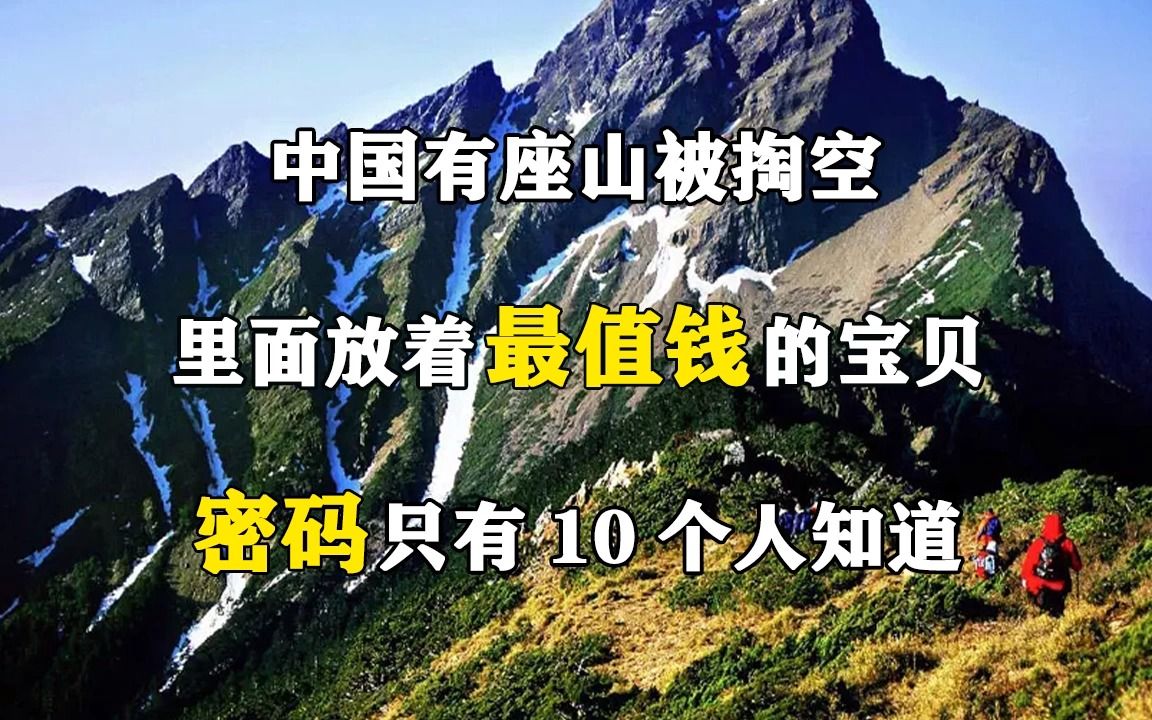 [图]中国有座山被掏空，里面放着最值钱的宝贝，密码只有10个人知道