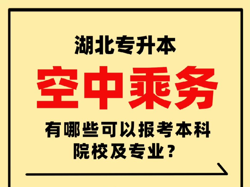 报考指南|湖北专升本空中乘务专业报考哔哩哔哩bilibili