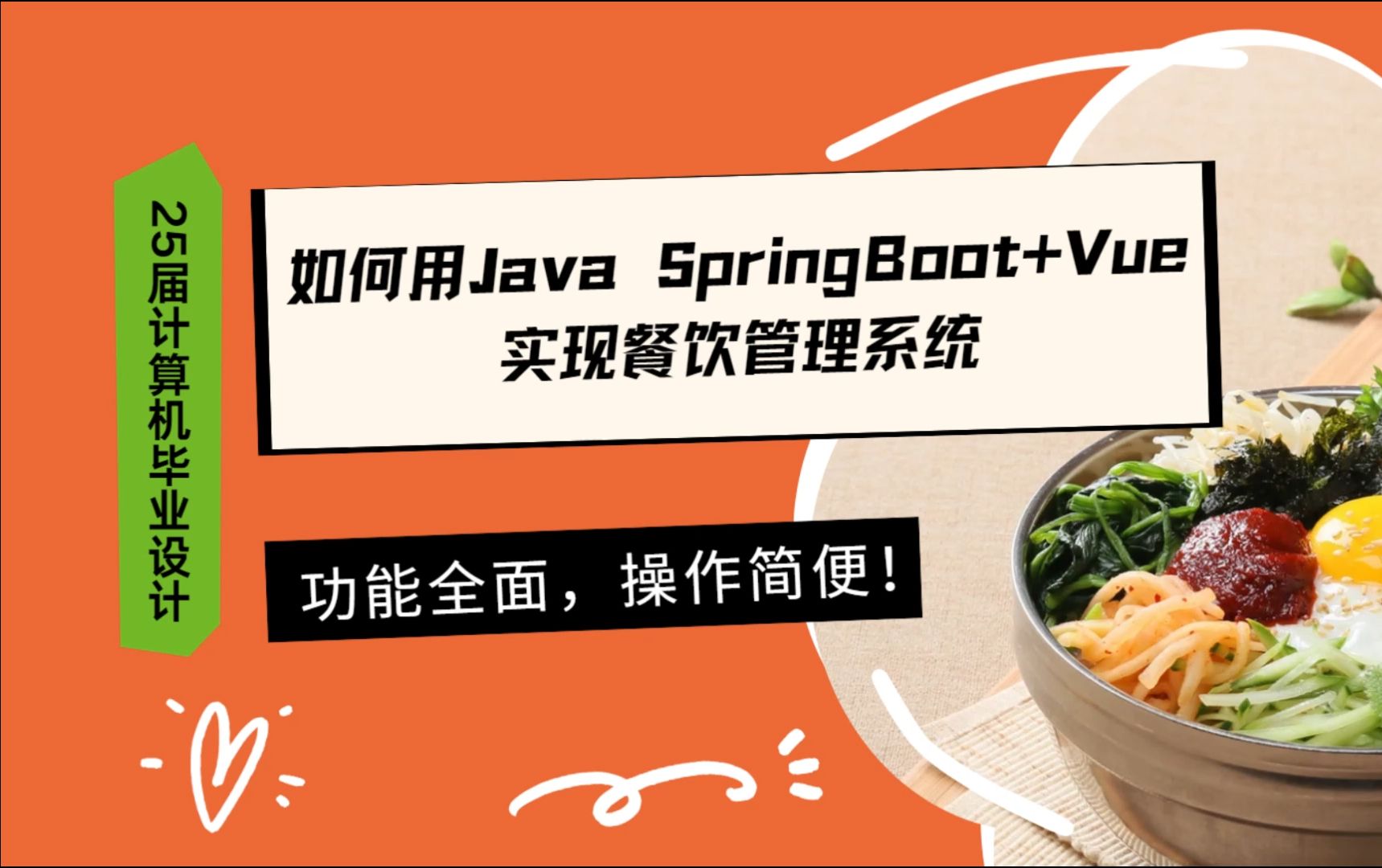 25届计算机毕业设计:如何用Java SpringBoot+Vue实现餐饮管理系统,功能全面,操作简便!哔哩哔哩bilibili