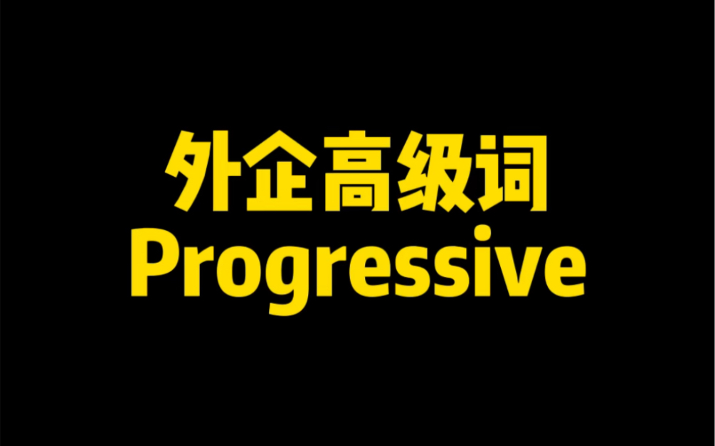 外企英语高级词 Progressive 啥意思?哔哩哔哩bilibili