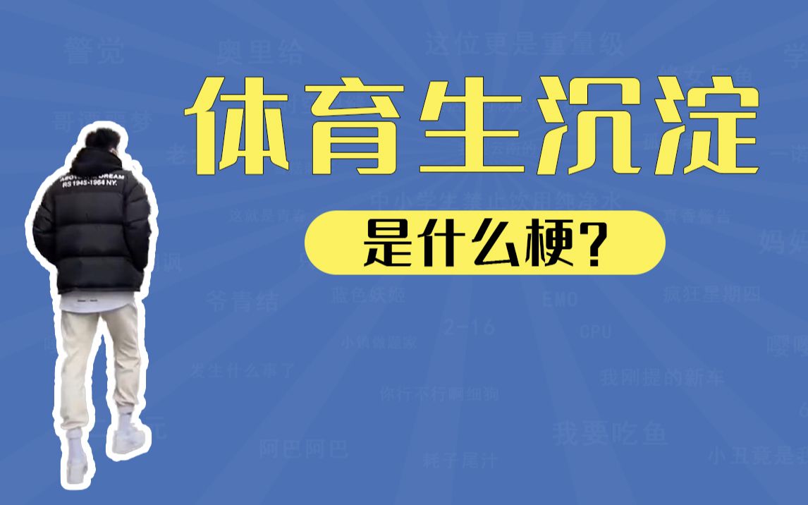 [图]体育生沉淀是什么梗？【我有梗能力】