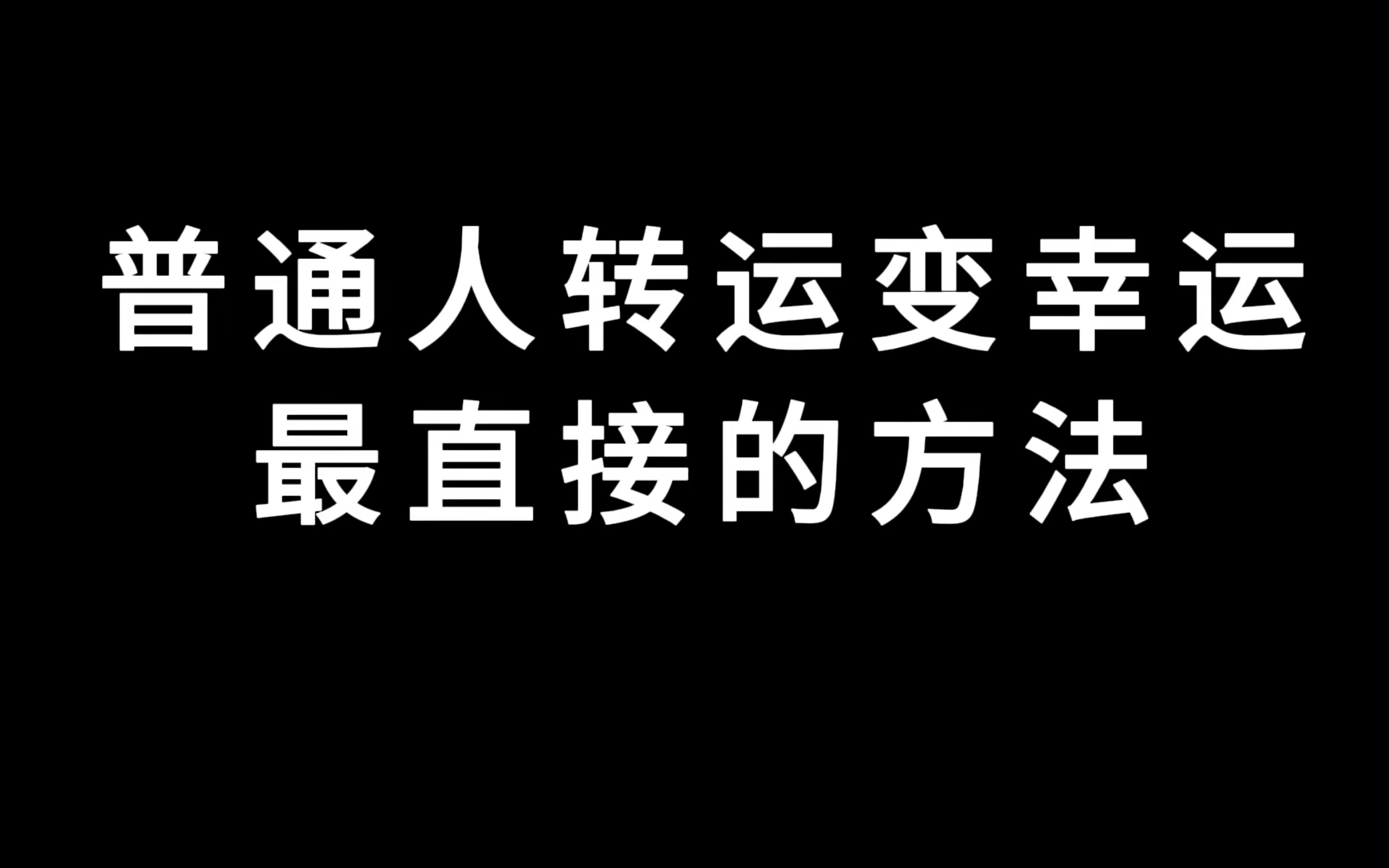 普通人转运变幸运最直接的方法!!哔哩哔哩bilibili