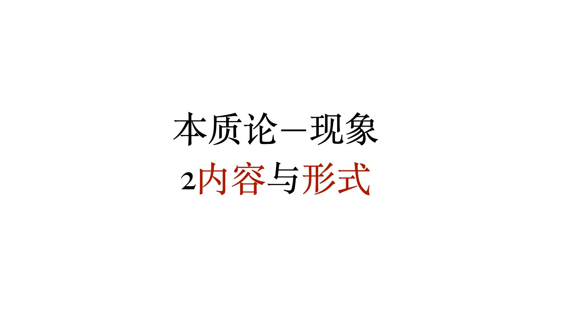 【理论学习】逻辑学|本质论内容与形式哔哩哔哩bilibili