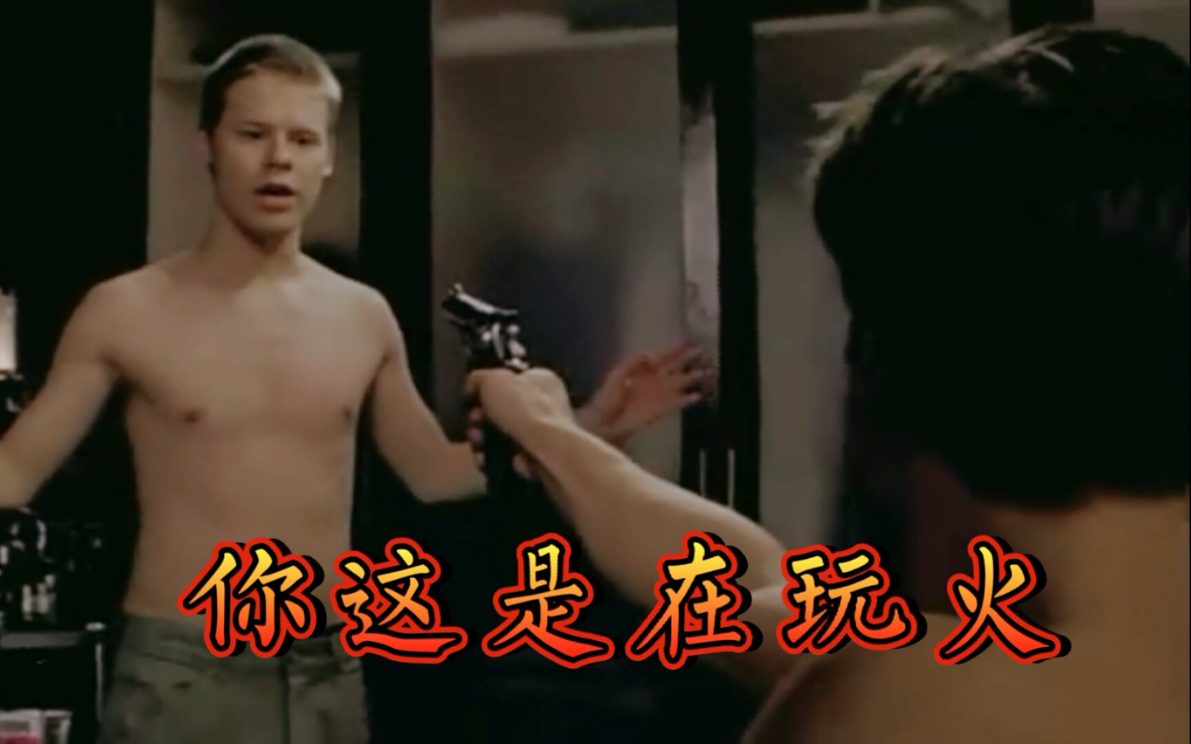 【同志亦凡人/QAF‖S4EP05】Sunshine 你这是在玩火哔哩哔哩bilibili