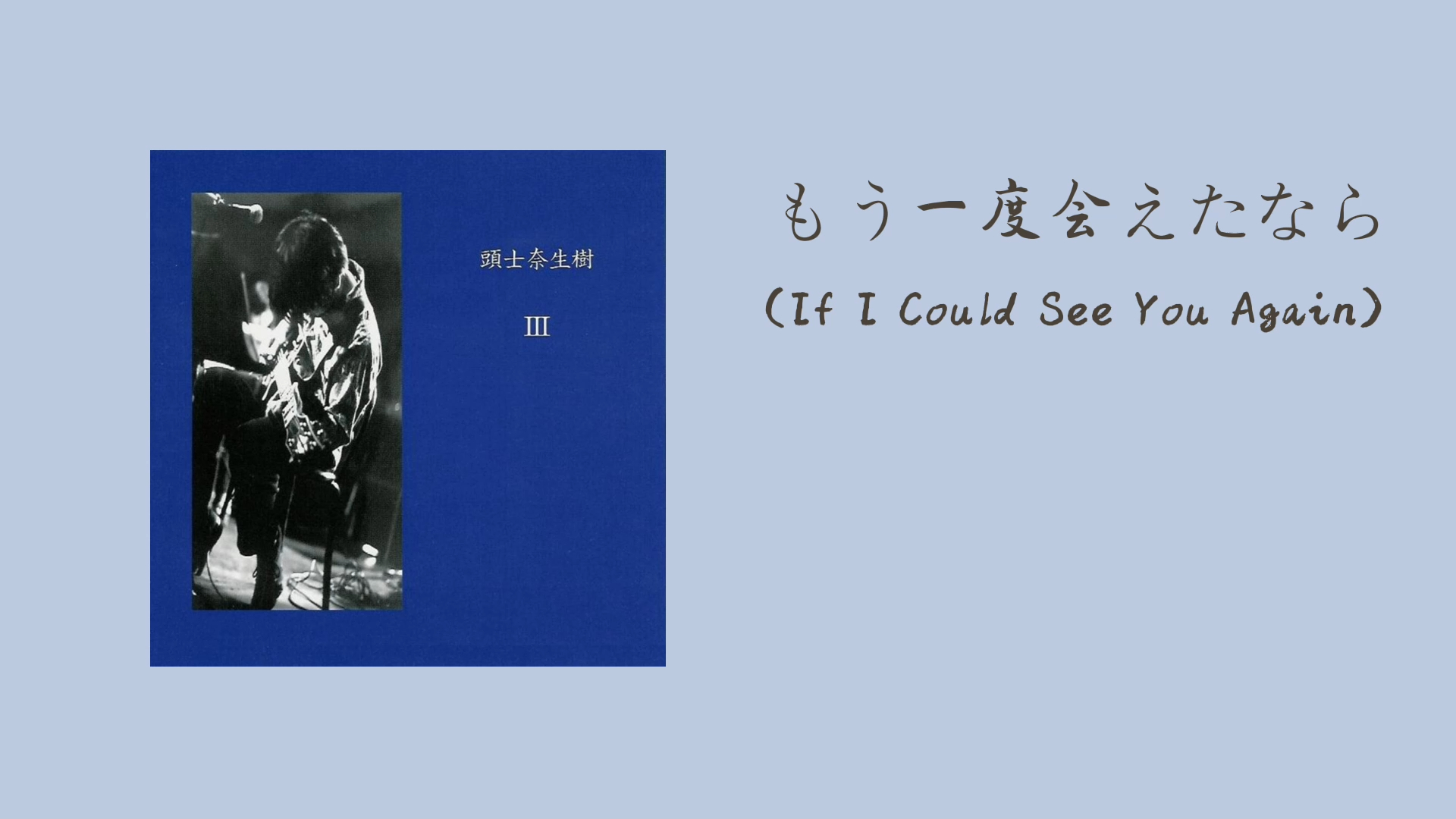 [图]頭士奈生樹(Naoki Zushi) - III - もう一度会えたなら(If I Could See You Again)