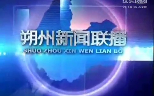 【放送(广播)文化】【广播电视】山西省朔州广播电视台《朔州新闻联播》OP/ED(2011.12.14)哔哩哔哩bilibili