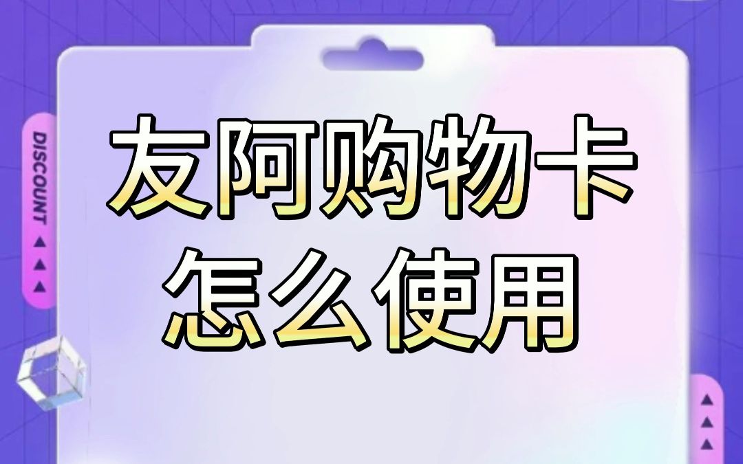 友阿购物卡如何使用