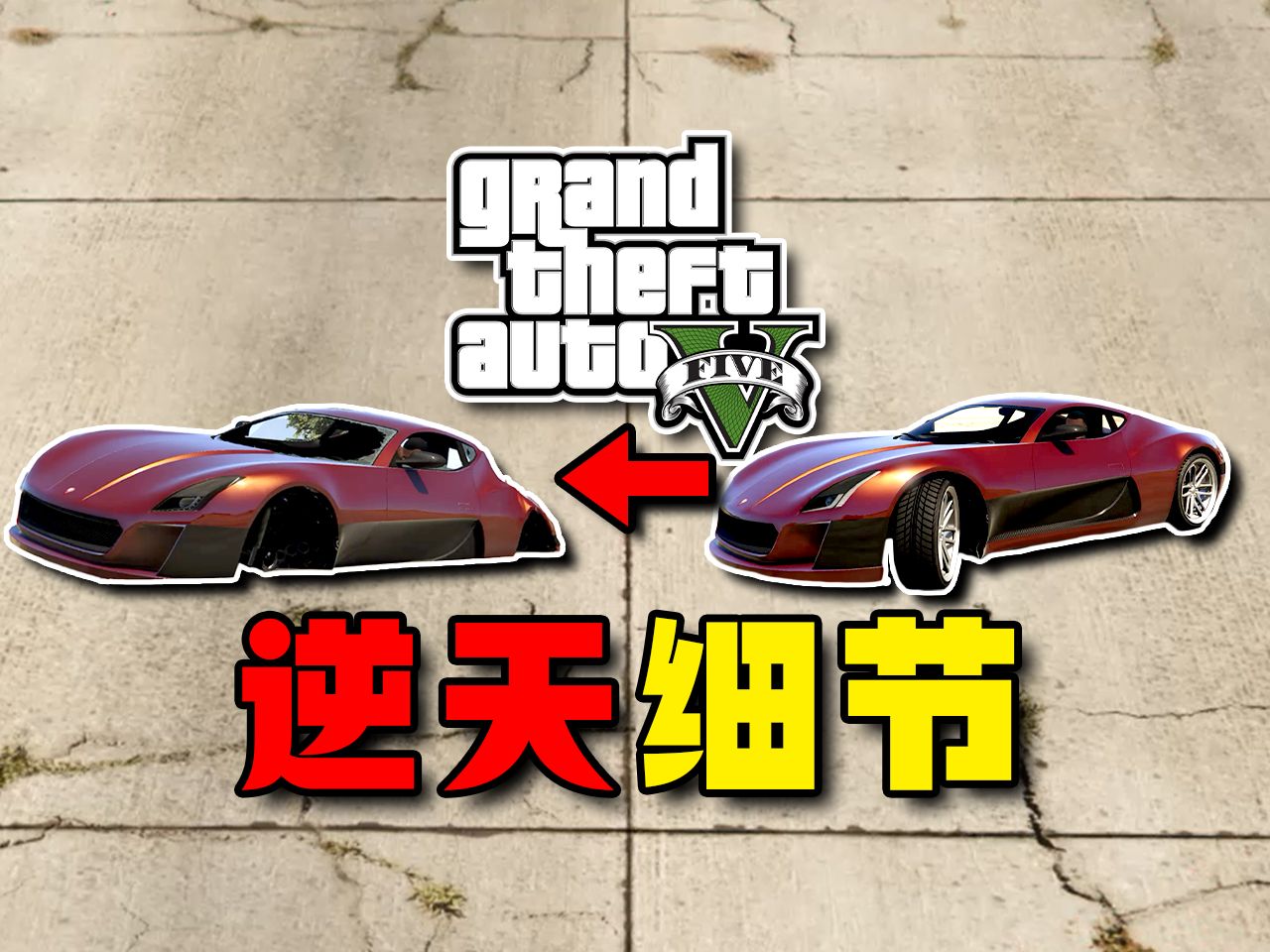 ✅对比现实车辆!GTA5中的车辆细节究竟有多恐怖?哔哩哔哩bilibili游戏杂谈