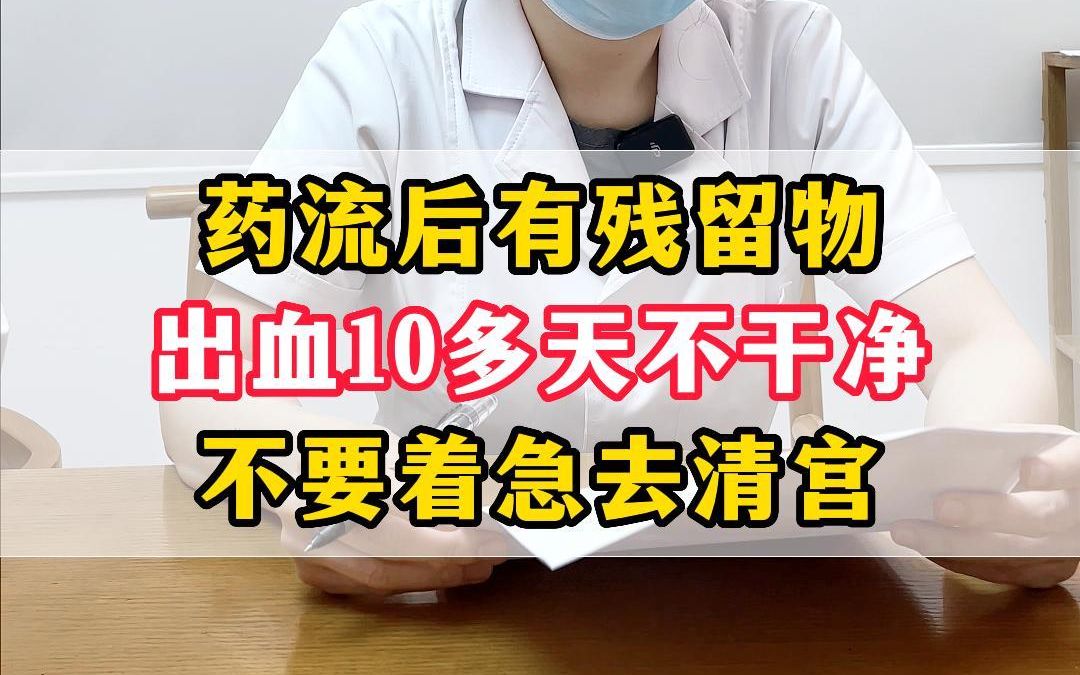 药流后有残留物,出血10多天不干净,不要着急去做清宫.哔哩哔哩bilibili