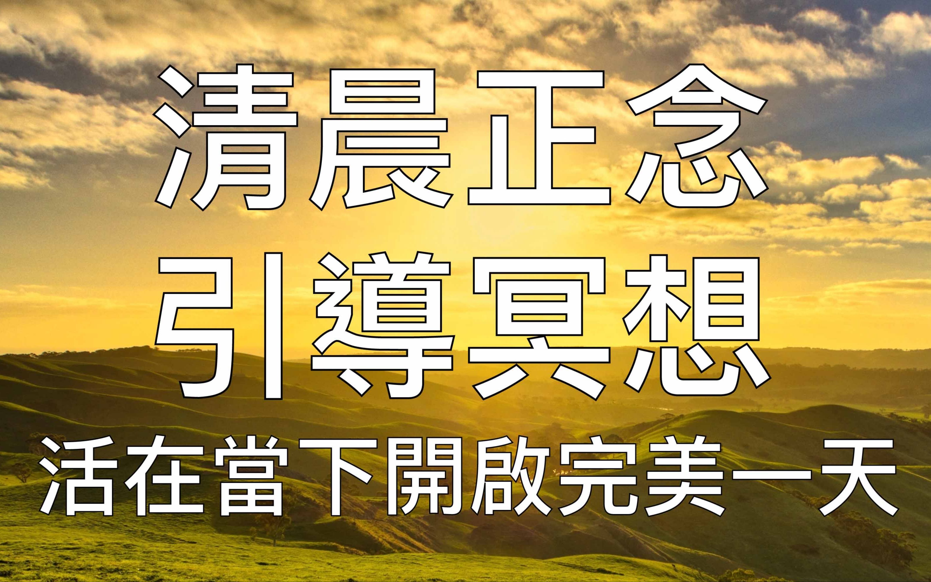 [图]引导冥想 | 15分钟晨间正念冥想清晨正能量开启完美一天