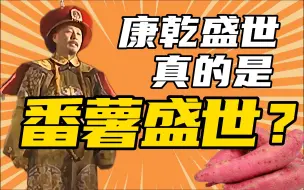 Download Video: 【东南大学李昕升】康乾盛世真是番薯盛世？再论中国超稳定饮食结构！