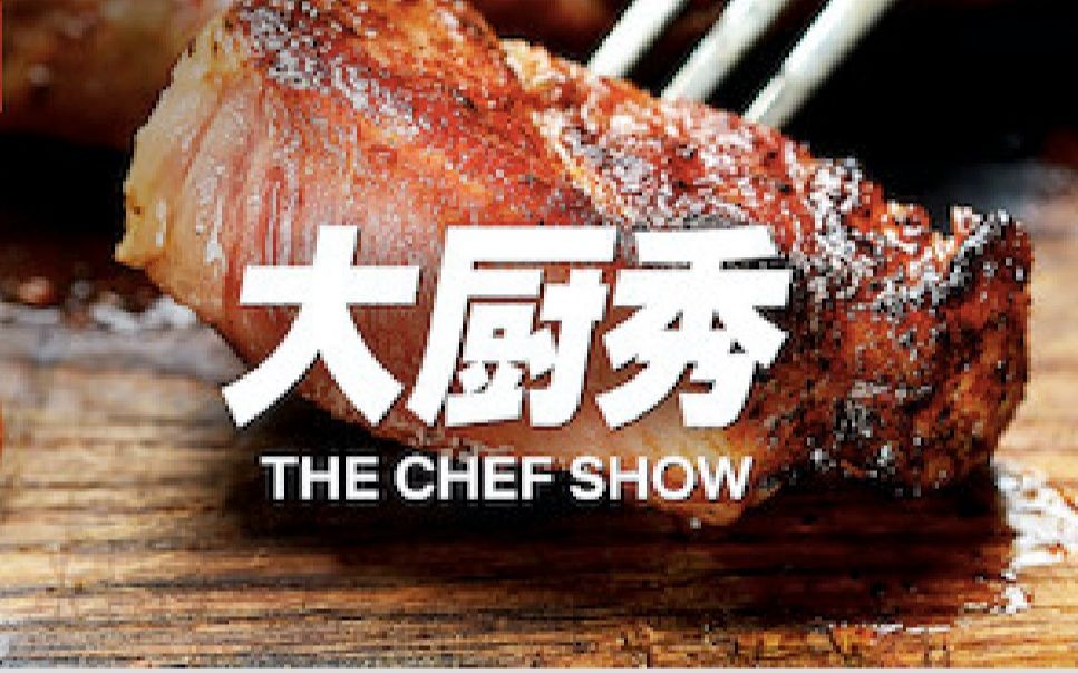 【Netflix】大厨秀:主厨名人齐做菜 全4季合集 The Chef Show哔哩哔哩bilibili