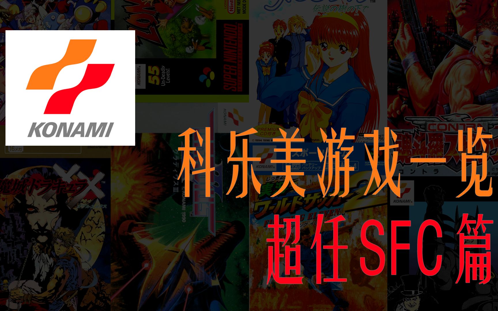 [图]科乐美发行游戏一览——超任SFC篇 | Konami SFC