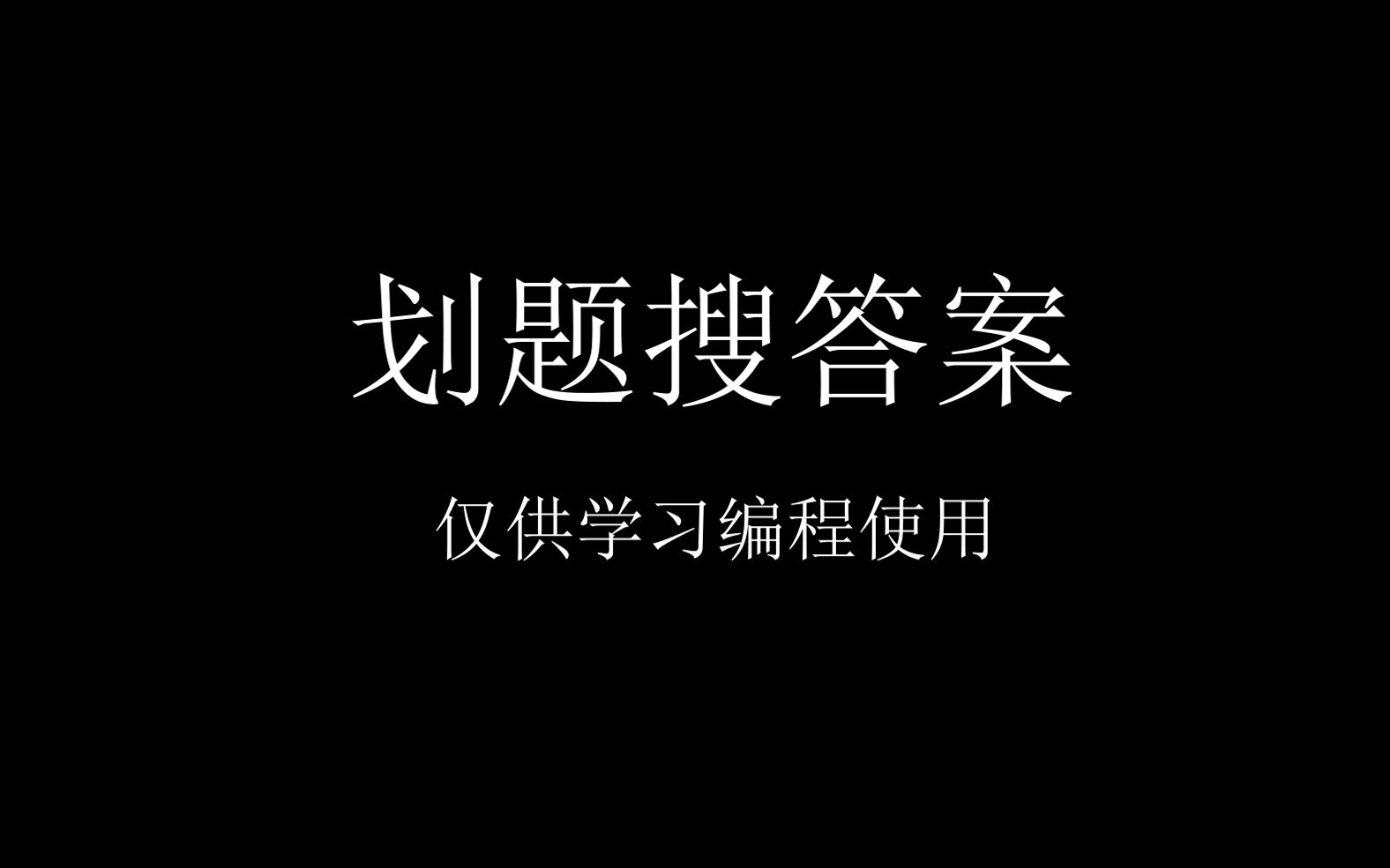 划题搜答案仅供学习编程使用!哔哩哔哩bilibili