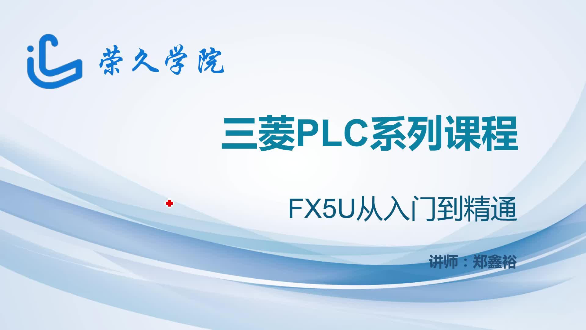 三菱FX5U基础课程哔哩哔哩bilibili