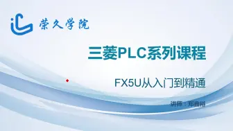 Download Video: 三菱FX5U基础课程