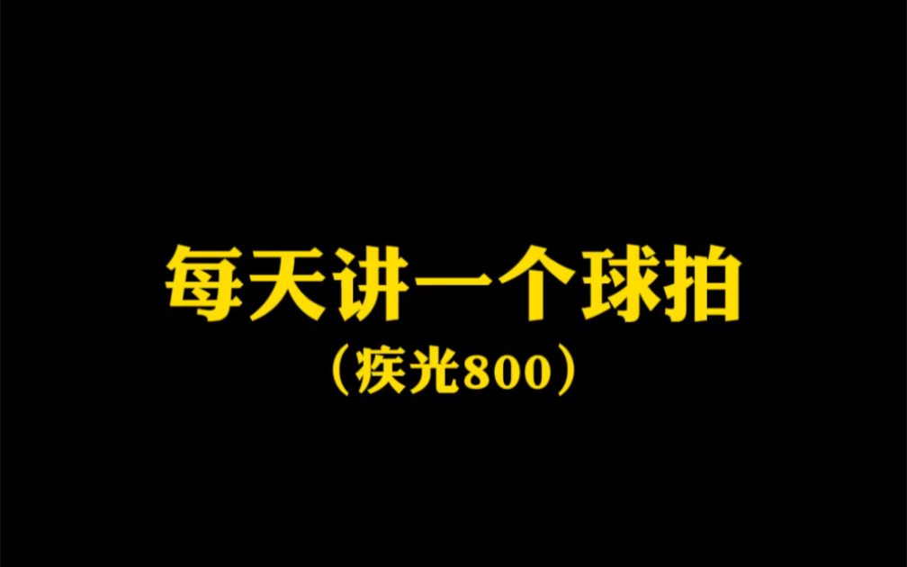 每天讲一个球拍(疾光800)哔哩哔哩bilibili