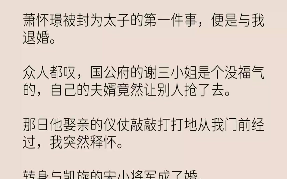 【完结文】萧怀璟被封为太子的第一件事,便是与我退婚.众人都叹,国公府的谢三小姐是...哔哩哔哩bilibili