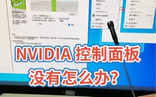 Download Video: NVIDIA控制面板 没有怎么办？