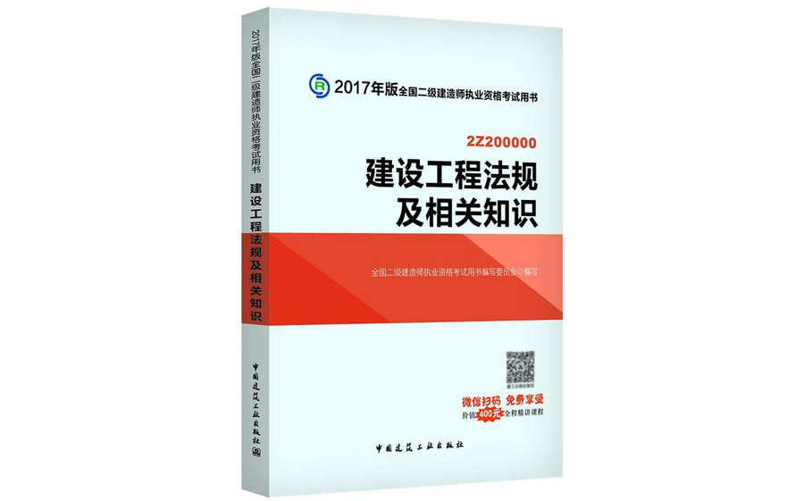 二级建造师 二建学习课件建设工程法规及相关知识 名师讲解哔哩哔哩bilibili