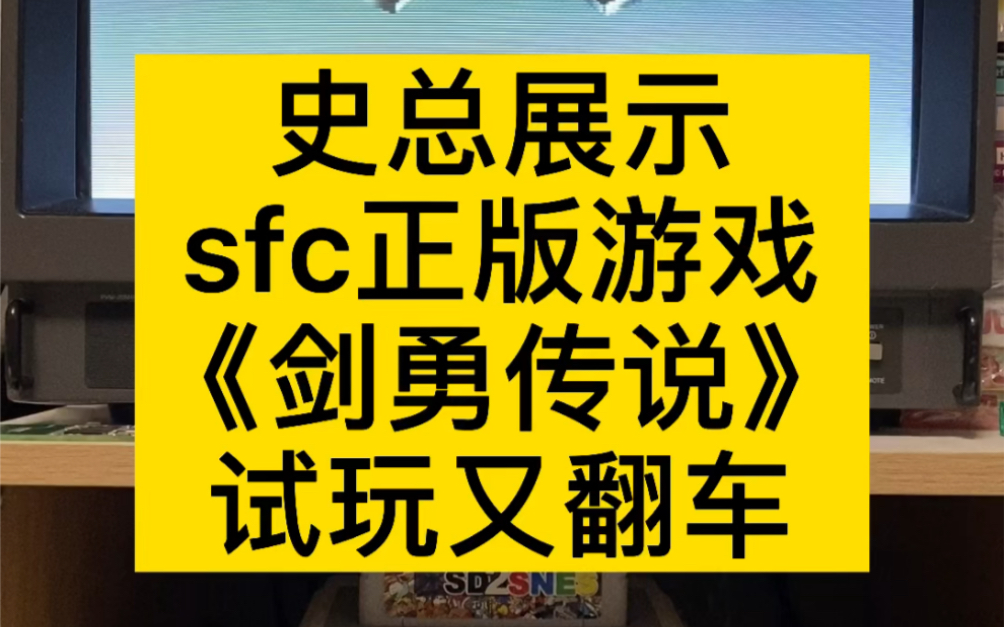 [图]史总展示sfc正版游戏《剑勇传说》并且试玩翻车