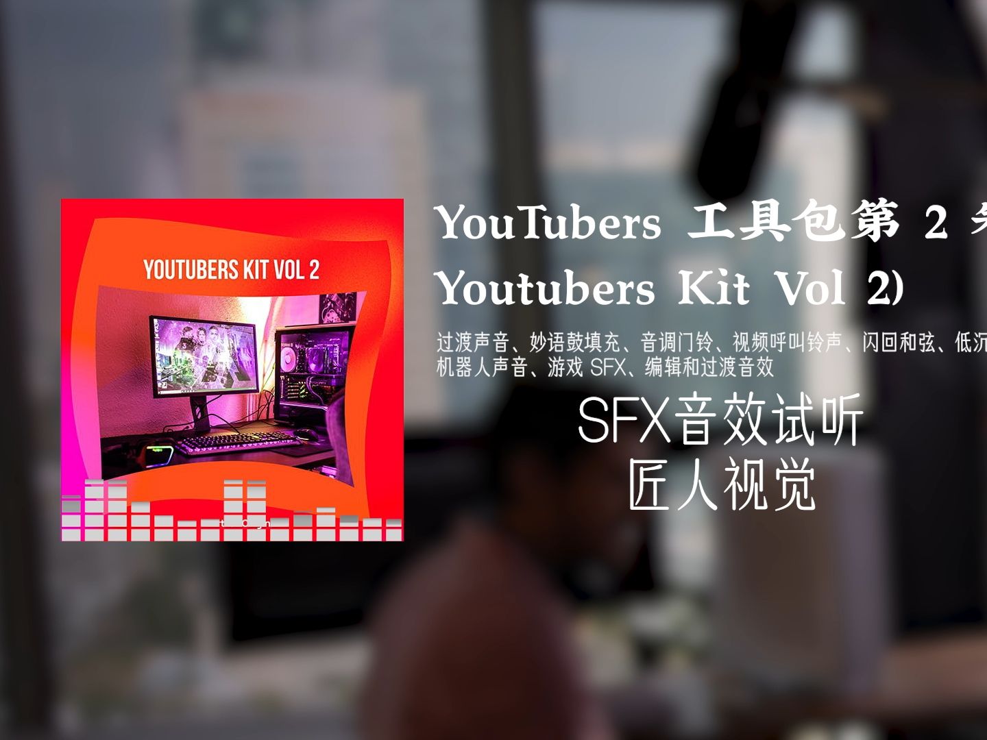 artlist原創音效 油管專用視頻鈴聲機器遊戲編輯等音效2卷 youtubers