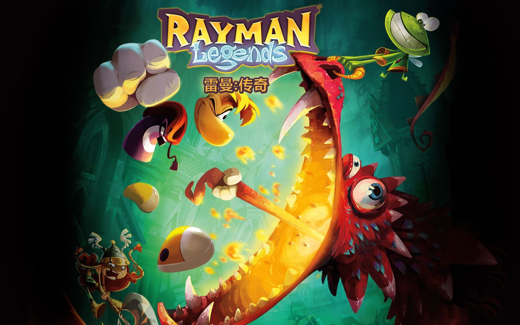 [图]【中文】雷曼：传奇 Rayman® Legends —1.1 曾几何时