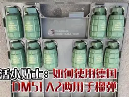 Video herunterladen: 德国DM51 A2 组合式两用手榴弹，使用指南