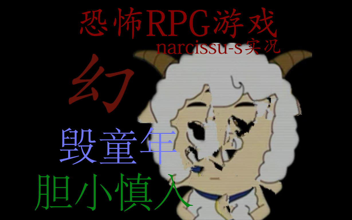 [图]【超恐怖RPG】《幻》冷静实况第二期 地狱欢迎你【narcissu-s】