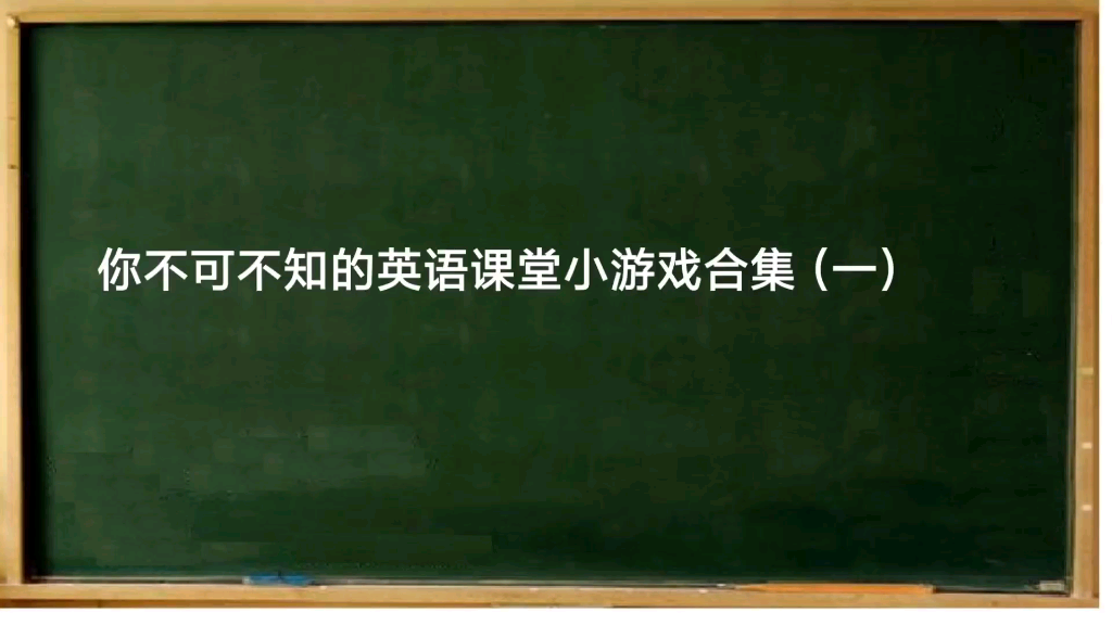 你不可不知的英语课堂小游戏合集(一)哔哩哔哩bilibili