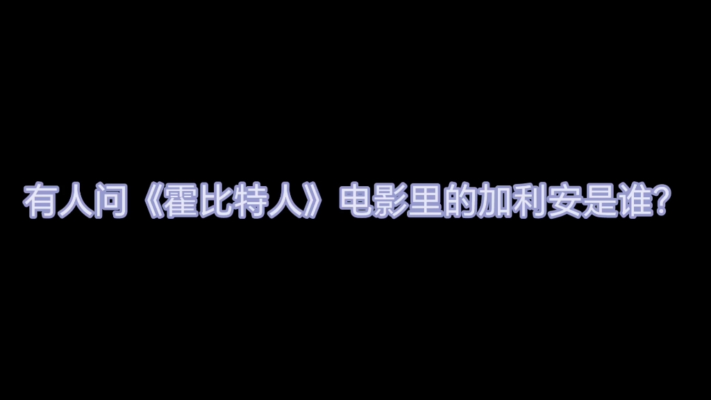 《霍比特人》里的加利安是谁?这一期解答你的疑问!哔哩哔哩bilibili