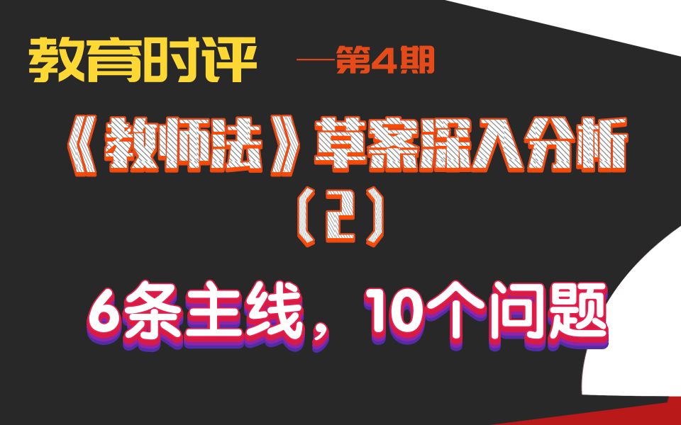 [图]【时评】4-给《教师法》草案提建议-6条主线10个问题（2）