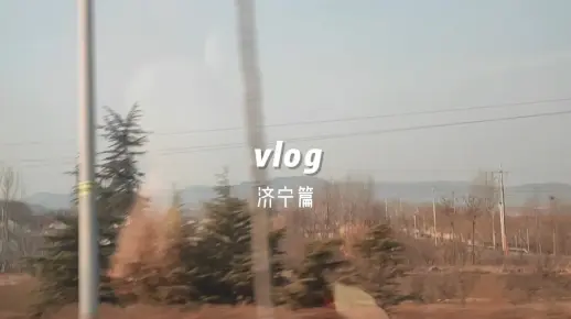 采访纪实--山东济宁