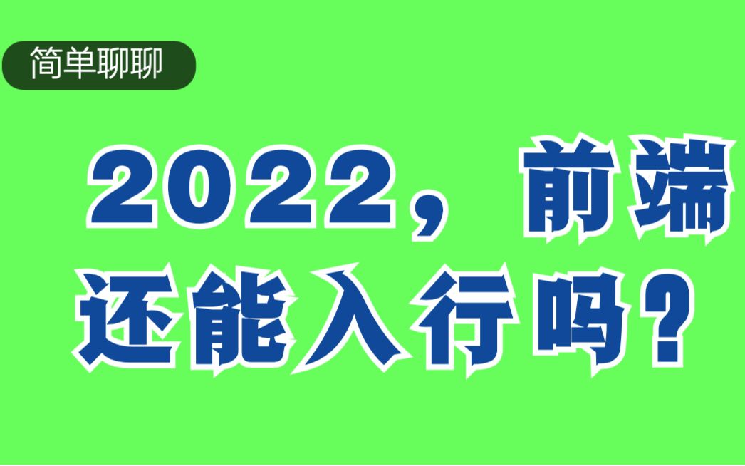 2022还能入行前端吗?【前端入行】【前端培训】【码路教育】哔哩哔哩bilibili