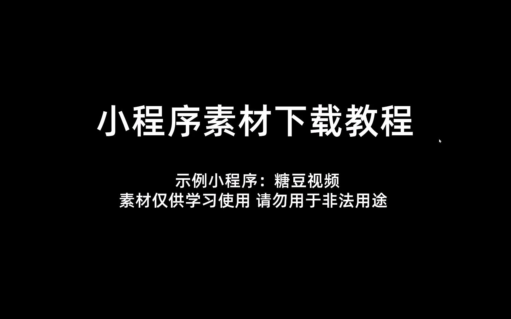 怎么如何怎样下载抓取小程序图片和视频(糖豆视频)哔哩哔哩bilibili