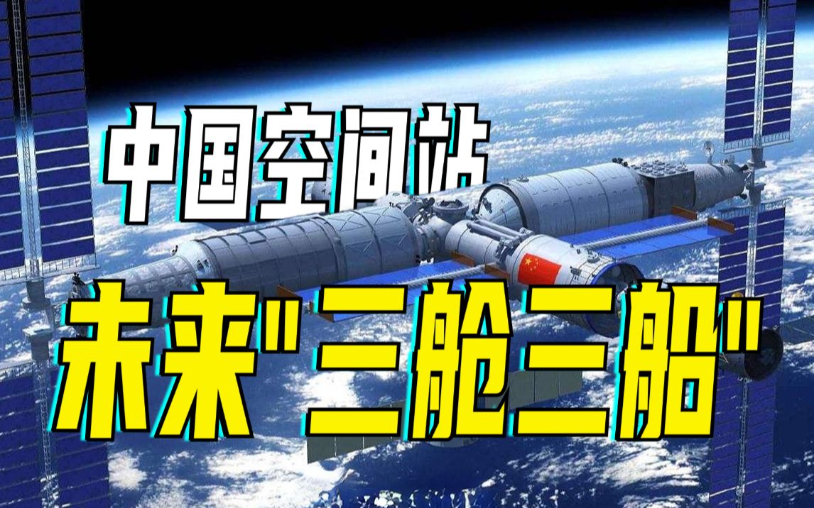 中国空间站未来将形成"三舱三船"构型