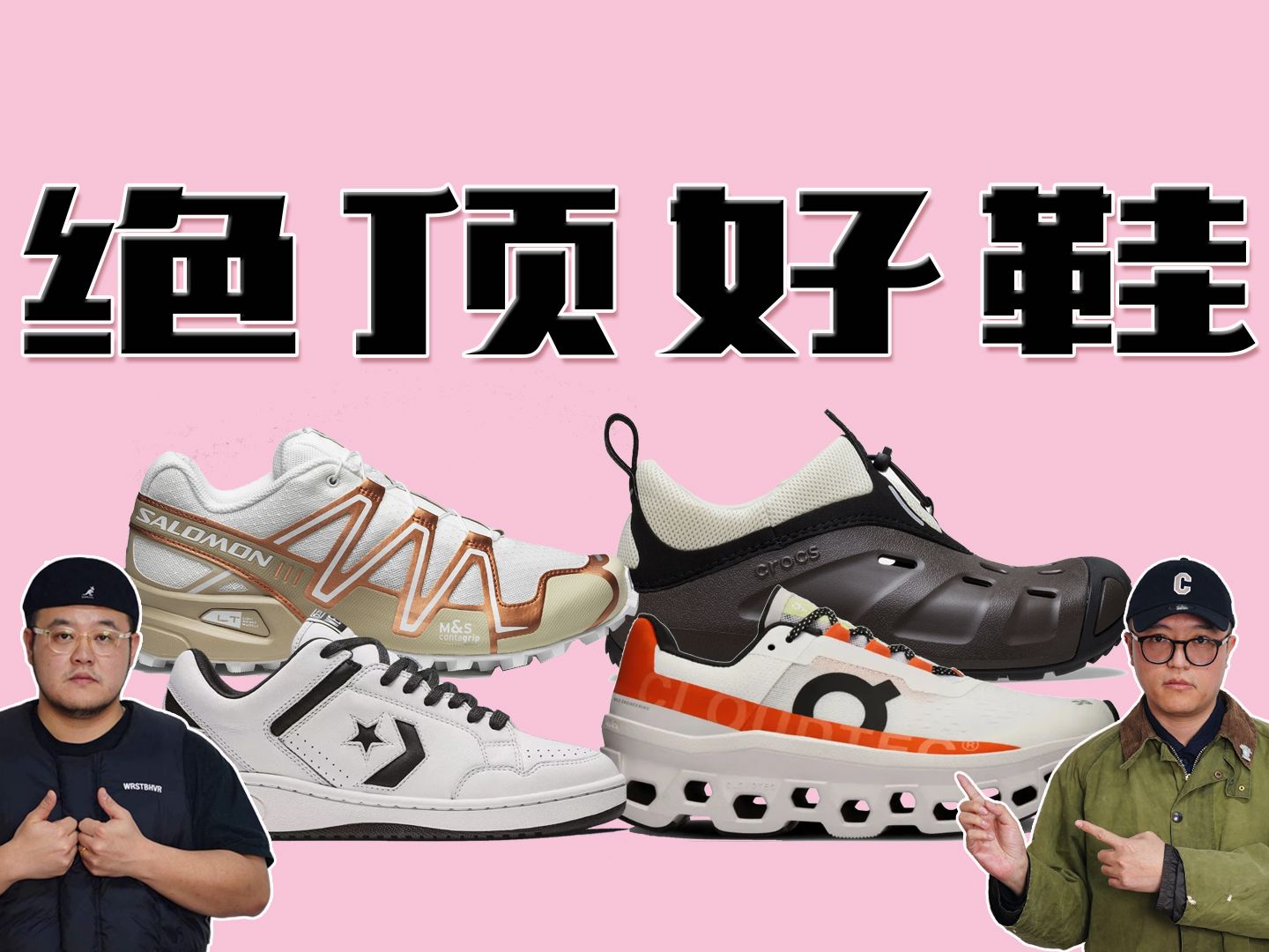 【顶鞋开箱】On昂跑、Salomon、Crocs卡骆驰、Converse Weapon开箱汇总哔哩哔哩bilibili