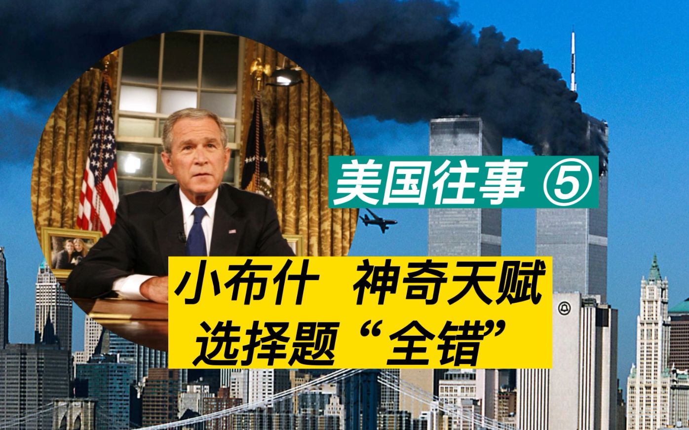 美国往事⑤ 铁憨憨小布什的战略扩张 美国由盛转衰哔哩哔哩bilibili